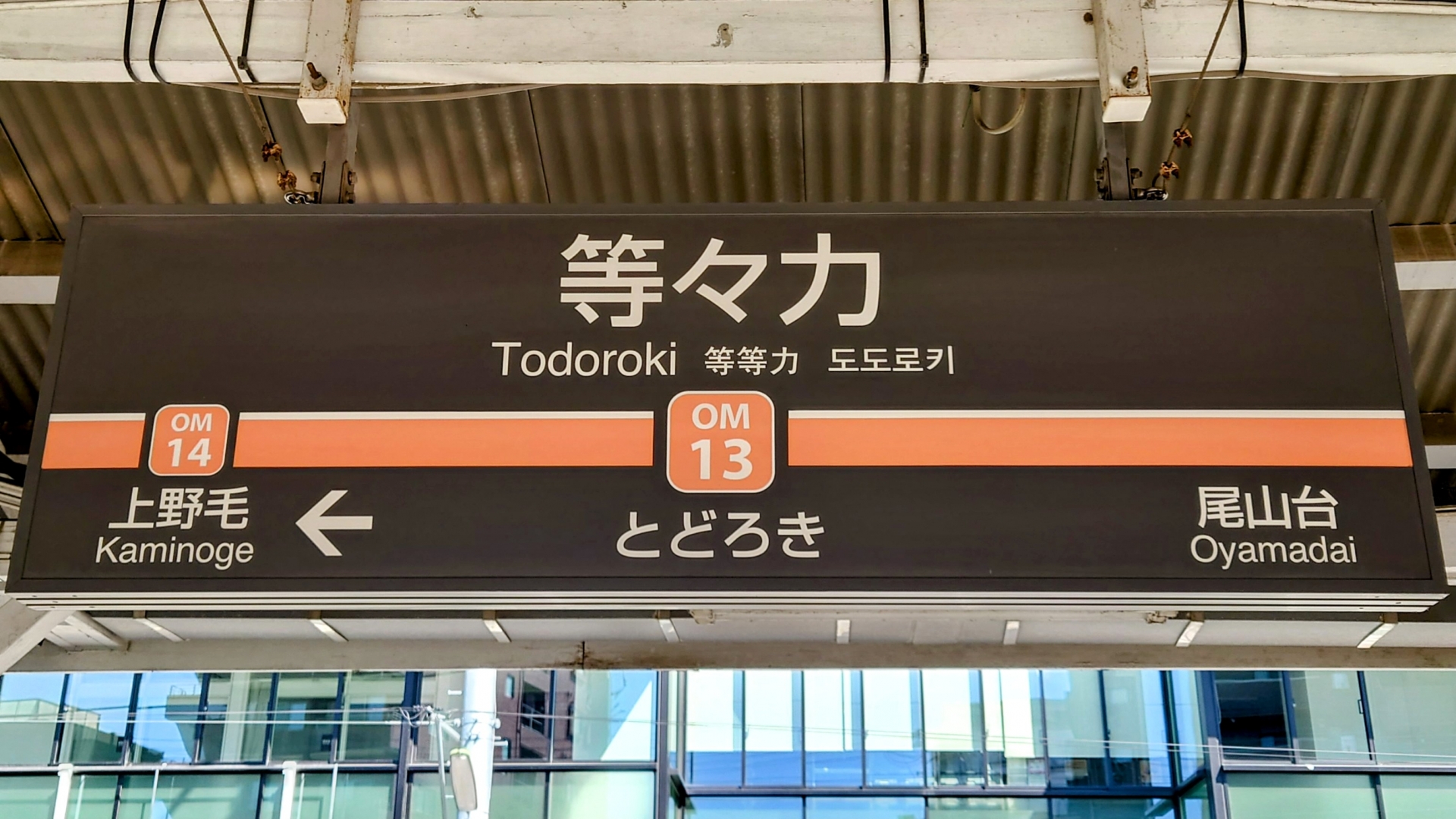 等々力駅の画像